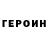 Героин Heroin MrGenadik